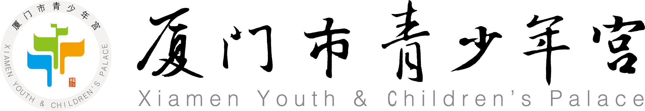 厦门市青少年宫